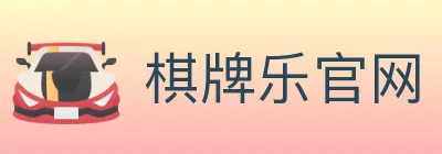 棋牌乐官网 logo